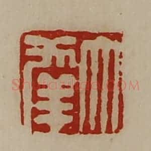 清代 陈介祺藏并辑 印谱《大幸》篆刻印章作品图片欣赏