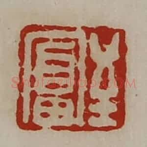 清代 陈介祺藏并辑 印谱《至富》篆刻印章作品图片欣赏