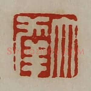 清代 陈介祺藏并辑 印谱《大幸》篆刻印章作品图片欣赏