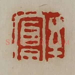 清代 陈介祺藏并辑 印谱《至富》篆刻印章作品图片欣赏