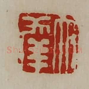 清代 陈介祺藏并辑 印谱《大幸》篆刻印章作品图片欣赏
