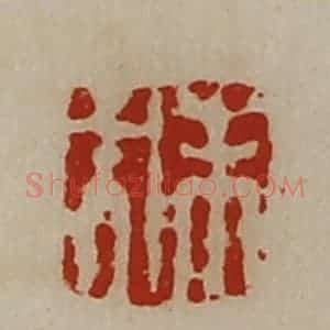 清代 陈介祺藏并辑 印谱《未央》篆刻印章作品图片欣赏