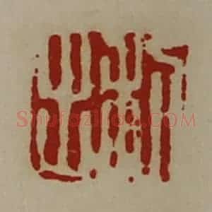 清代 陈介祺藏并辑 印谱《利出》篆刻印章作品图片欣赏