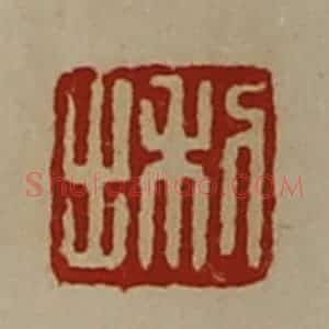 清代 陈介祺藏并辑 印谱《利出》篆刻印章作品图片欣赏
