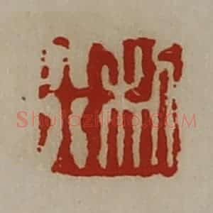 清代 陈介祺藏并辑 印谱《利行》篆刻印章作品图片欣赏