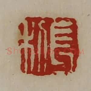 清代 陈介祺藏并辑 印谱《长利》篆刻印章作品图片欣赏