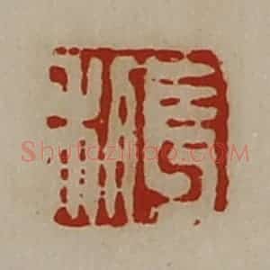 清代 陈介祺藏并辑 印谱《长利》篆刻印章作品图片欣赏