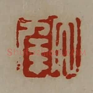 清代 陈介祺藏并辑 印谱《大幸》篆刻印章作品图片欣赏