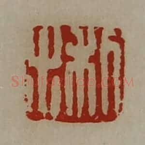 清代 陈介祺藏并辑 印谱《利出》篆刻印章作品图片欣赏