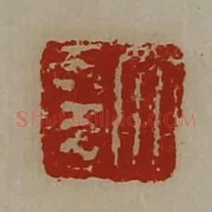 清代 陈介祺藏并辑 印谱《大幸》篆刻印章作品图片欣赏