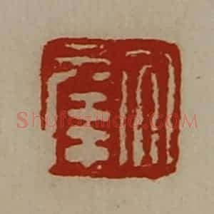 清代 陈介祺藏并辑 印谱《大幸》篆刻印章作品图片欣赏