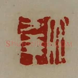 清代 陈介祺藏并辑 印谱《大幸》篆刻印章作品图片欣赏