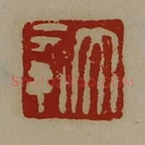 清代 陈介祺藏并辑 印谱《大幸》篆刻印章作品图片欣赏