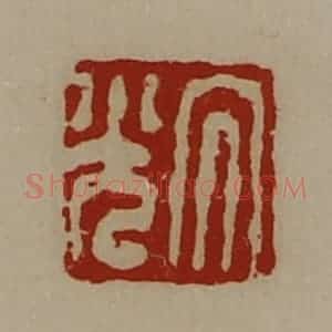 清代 陈介祺藏并辑 印谱《大光》篆刻印章作品图片欣赏