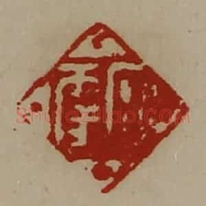 清代 陈介祺藏并辑 印谱《日幸》篆刻印章作品图片欣赏
