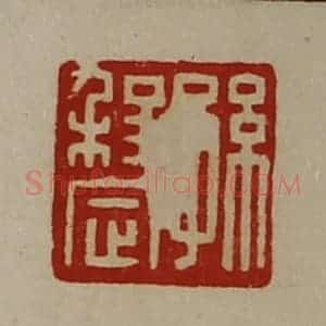 清代 陈介祺藏并辑 印谱《孙程定》篆刻印章作品图片欣赏
