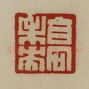 清代 陈介祺藏并辑 印谱《高未央》篆刻印章作品图片欣赏