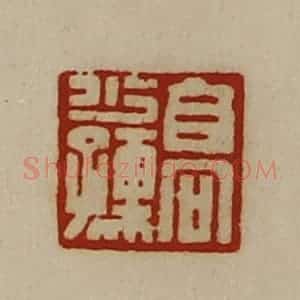 清代 陈介祺藏并辑 印谱《高少孺》篆刻印章作品图片欣赏