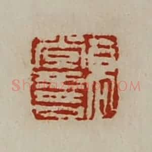 清代 陈介祺藏并辑 印谱《高常善》篆刻印章作品图片欣赏