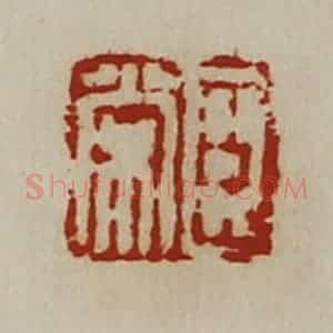 清代 陈介祺藏并辑 印谱《臣常》篆刻印章作品图片欣赏