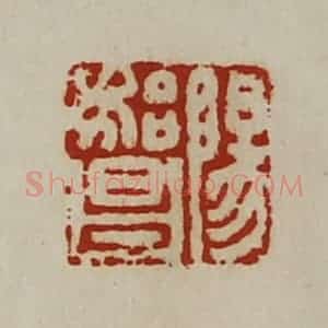 清代 陈介祺藏并辑 印谱《阳始昌》篆刻印章作品图片欣赏