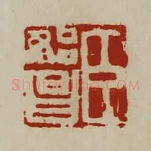 清代 陈介祺藏并辑 印谱《臣始昌》篆刻印章作品图片欣赏