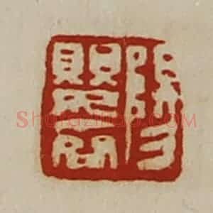 清代 陈介祺藏并辑 印谱《阳婴齐》篆刻印章作品图片欣赏