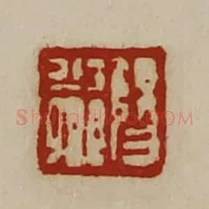 清代 陈介祺藏并辑 印谱《阳少卿》篆刻印章作品图片欣赏