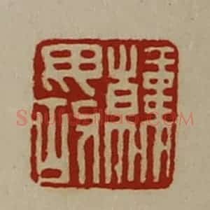 清代 陈介祺藏并辑 印谱《韩毋故》篆刻印章作品图片欣赏