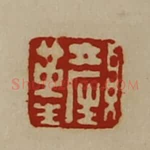 清代 陈介祺藏并辑 印谱《颜革生》篆刻印章作品图片欣赏