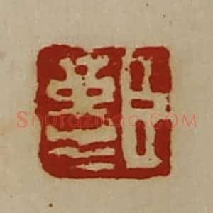 清代 陈介祺藏并辑 印谱《臣革生》篆刻印章作品图片欣赏
