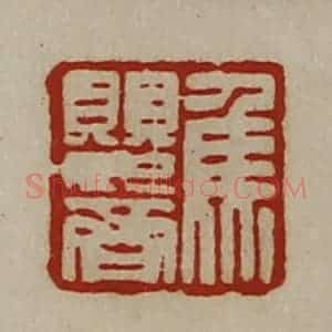 清代 陈介祺藏并辑 印谱《焦婴齐》篆刻印章作品图片欣赏