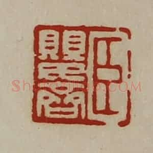 清代 陈介祺藏并辑 印谱《臣婴齐》篆刻印章作品图片欣赏