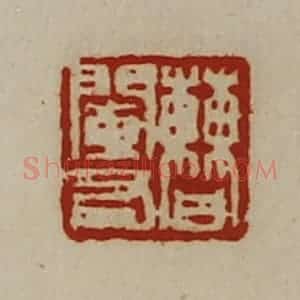 清代 陈介祺藏并辑 印谱《曹阑右》篆刻印章作品图片欣赏