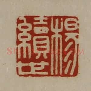 清代 陈介祺藏并辑 印谱《杨续世》篆刻印章作品图片欣赏