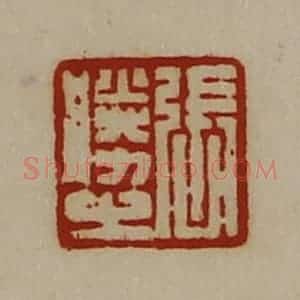 清代 陈介祺藏并辑 印谱《张胜之》篆刻印章作品图片欣赏