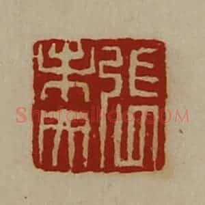 清代 陈介祺藏并辑 印谱《张未央》篆刻印章作品图片欣赏