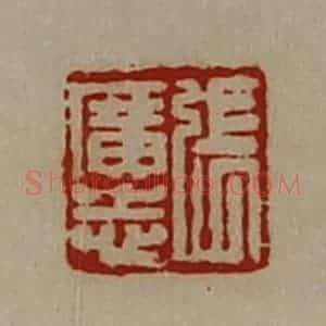 清代 陈介祺藏并辑 印谱《张广志》篆刻印章作品图片欣赏