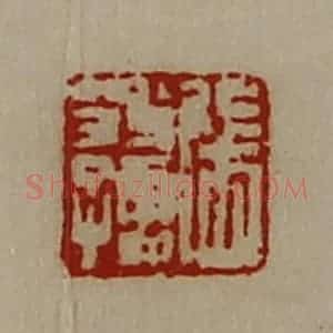 清代 陈介祺藏并辑 印谱《张翁孺》篆刻印章作品图片欣赏
