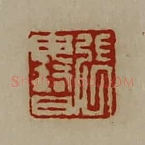 清代 陈介祺藏并辑 印谱《张毋智》篆刻印章作品图片欣赏
