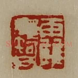 清代 陈介祺藏并辑 印谱《霍毋智》篆刻印章作品图片欣赏
