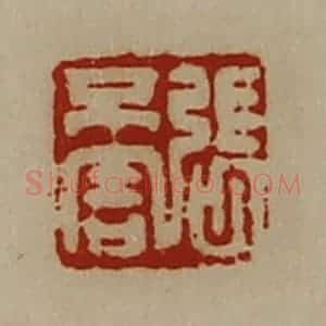 清代 陈介祺藏并辑 印谱《张不害》篆刻印章作品图片欣赏