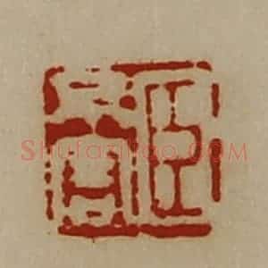 清代 陈介祺藏并辑 印谱《臣不害》篆刻印章作品图片欣赏