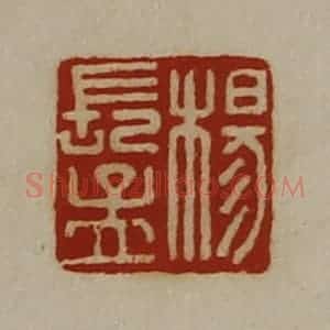清代 陈介祺藏并辑 印谱《杨长孟》篆刻印章作品图片欣赏
