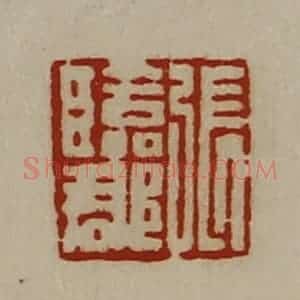 清代 陈介祺藏并辑 印谱《张临郡》篆刻印章作品图片欣赏
