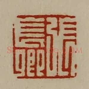 清代 陈介祺藏并辑 印谱《张长卿》篆刻印章作品图片欣赏