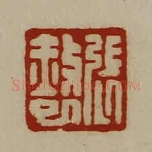 清代 陈介祺藏并辑 印谱《张赦巳》篆刻印章作品图片欣赏