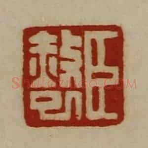 清代 陈介祺藏并辑 印谱《臣赦巳》篆刻印章作品图片欣赏