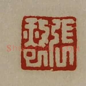 清代 陈介祺藏并辑 印谱《张赦巳》篆刻印章作品图片欣赏