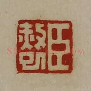 清代 陈介祺藏并辑 印谱《臣赦巳》篆刻印章作品图片欣赏